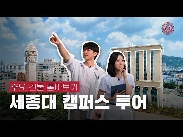 세종대 캠퍼스 투어: 주요 건물 톺아보기! [ENG SUB] [세종대학교/Sejong University]