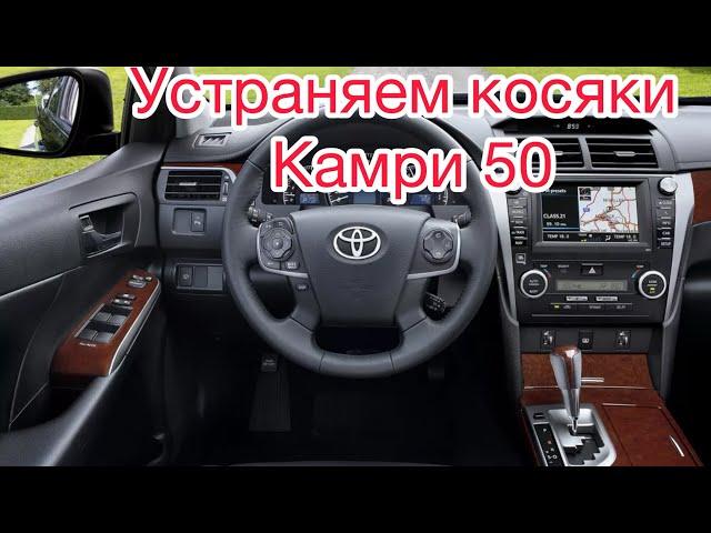 Устраняем Косяки по салону Камри 50 Бюджетно)