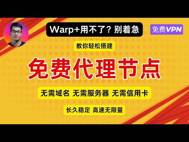 Warp+用不了？别着急，教你轻松搭建免费代理节点，无需域名，无需服务器，无需信用卡，长久稳定，高速无限量 | 免费VPN | Cloudflare Warp