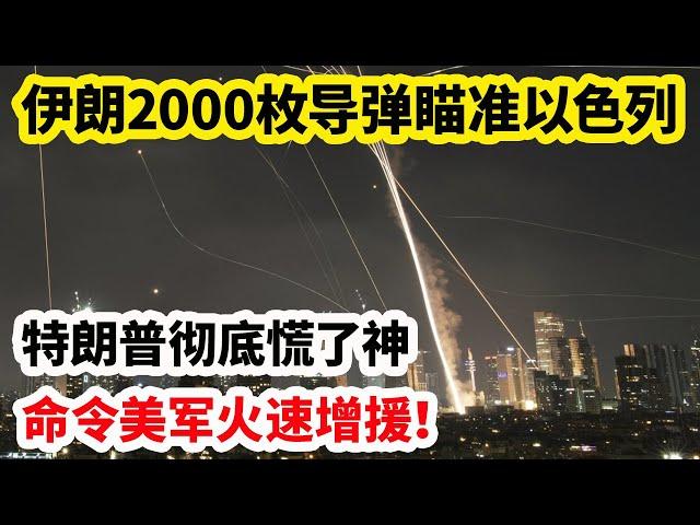 龙哥时评：伊朗2000枚导弹瞄准以色列，特朗普彻底慌了神，命令美军火速增援！