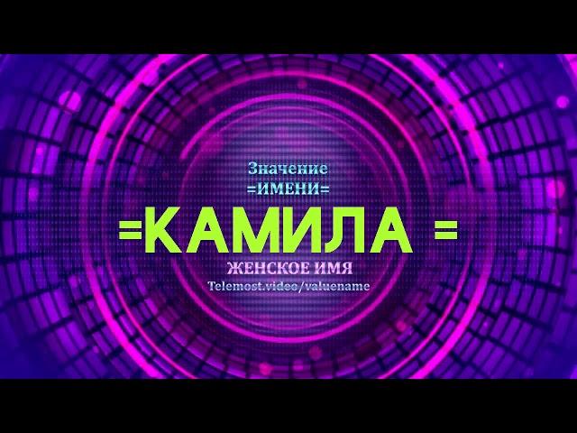 Значение имени Камила - Тайна имени - Женское имя