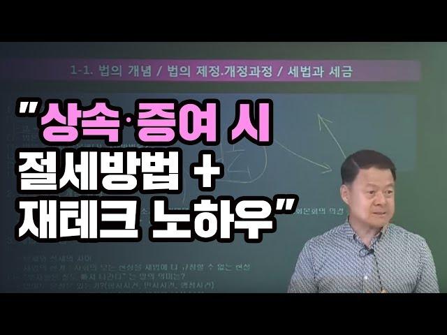 [상속증여세 김금호세무사] 상속ㆍ증여 시 절세방법 + 재테크 노하우