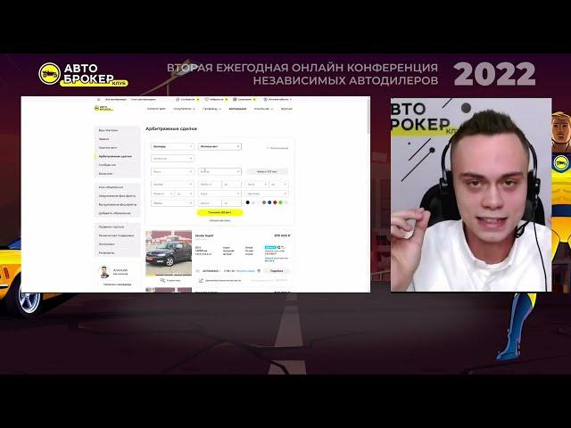 Епищенко Алексей - почему я выбираю маркетплейс "Автоброкер Клуб" / Конференция Автоброкеров 2022