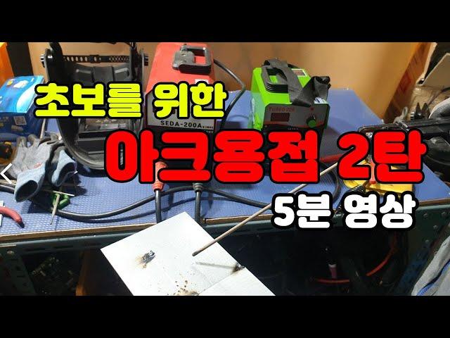 용접 실제로 해보기! 세다용접기 welding