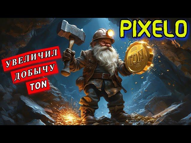 Pixelo: Купил Новые Мощности! Заработок Крипты Прямо Сейчас