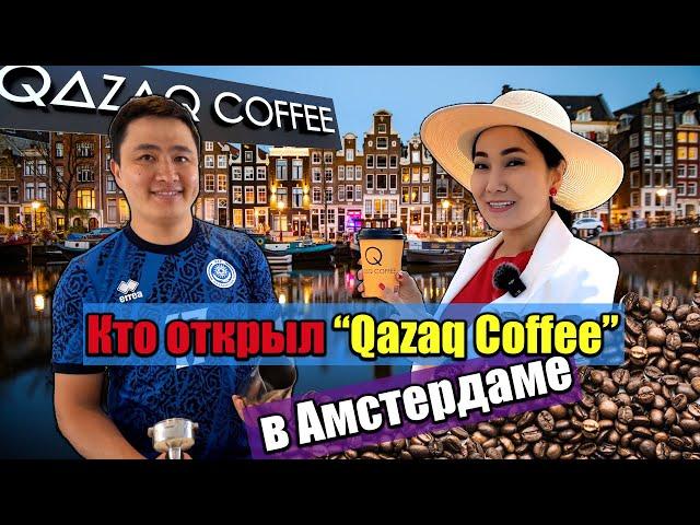 Кто открыл "Qazaq coffee" в Амстердаме?