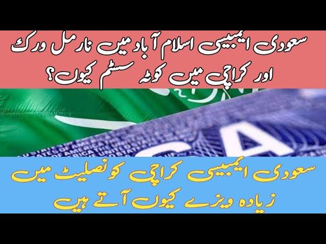 سعودی ایمبیسی اسلام آباد میں کم ویزے آنے کی وجہ سامنے آگئی | Saudi Embassy Visa Crisis Reasons