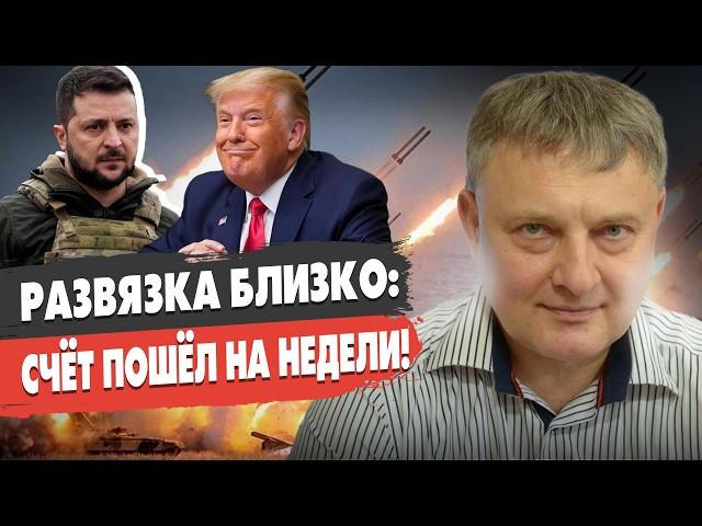 Война УЖЕ НА ФИНИШЕ? Трамп предложит СДЕЛКУ! Сытник - Путин ПРИКАЗАЛ «зачистить» ВСУ в Курске