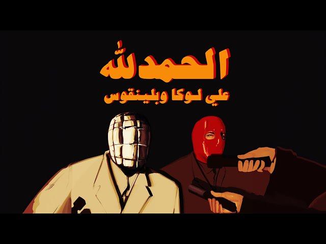 ALI LOKA FT. BLINGOS - EL HAMDOLILAH / على لوكا و بلينقوس - الحمد لله ( و انا تعبان يا دنيا دلينى )