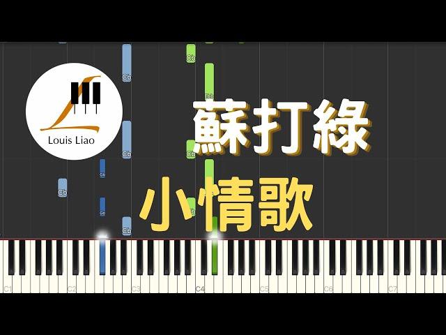 蘇打綠 sodagreen 小情歌 鋼琴教學 Synthesia 琴譜