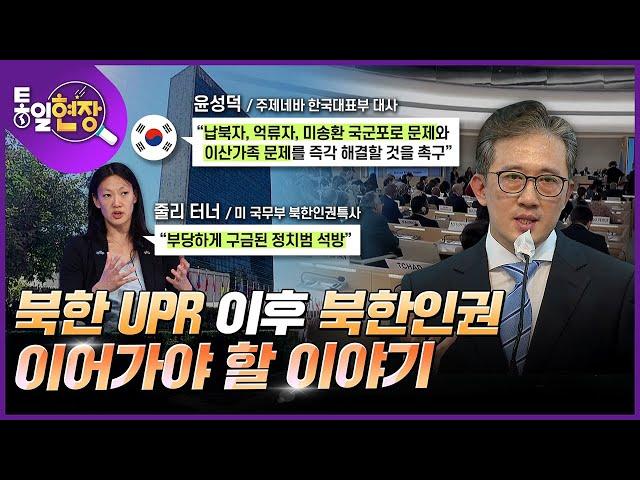 [통일현장] 북한 UPR 이후 북한인권, 이어가야 할 이야기