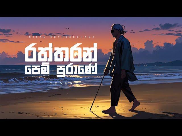 Raththaran Pem Purane ( රත්තරං පෙම් පුරාණේ ) cover by | Nisal Sutheekshana