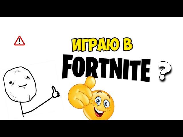 Play FortNite?!?!?