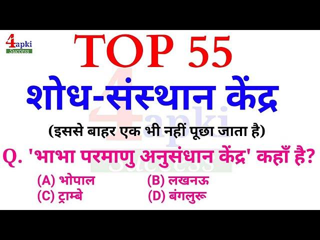 शोध-संस्थान | Top 55 Indian Research Centre | GK for Railway, SSC, JSSC, Police, UPPCS, UPSC, MPSC,