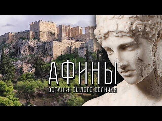 Афины: Греция уже не та?
