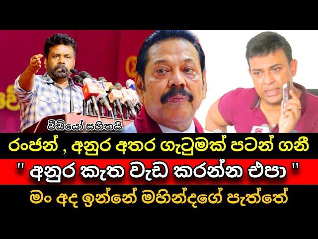 අනුර කැත වැඩ කරන්න එපා | රංජන් අනුරට විරුද්ධ වෙයි ! Anura kumara disanayake | Ranjan | Pata kurullo