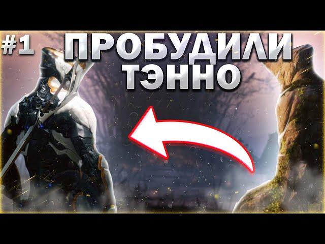 Пробудили древнего бойца - Тэнно #1 | Прохождение игры Warframe [Варфрейм] | Alex Frame