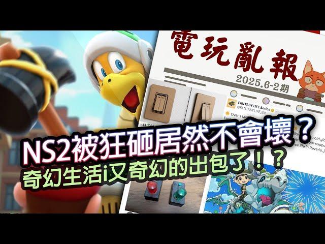 【電玩亂報】狂砸Switch2到螢幕裂開都能玩？瑪車世界超扯銷量出爐？奇幻生活i又奇幻的出包了？2025 六月第三期電玩亂報