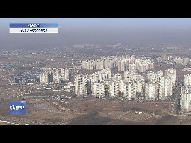 [집중분석] 2018 부동산 결산…내년 정책 기조와 전망은?