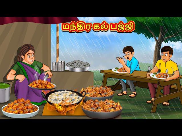 மந்திர கல் பஜ்ஜி | Tamil Moral Stories | Tamil Stories | Tamil Kataikal | Koo Koo TV Tamil