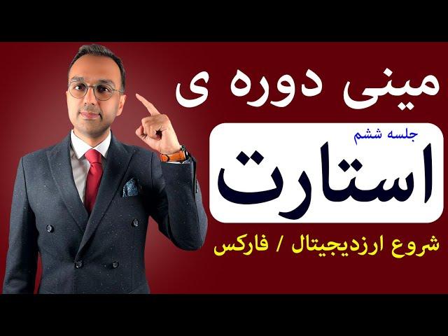 دوره آموزش ارزدیجیتال و فارکس | جلسه ی تمرین تحلیل تکنیکال - پرایس اکشن