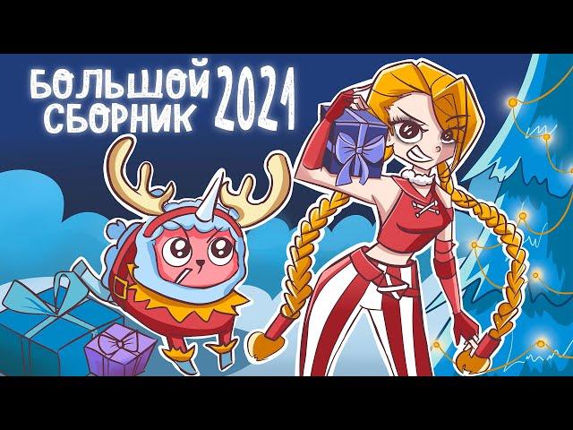 БОЛЬШОЙ СБОРНИК ИСТОРИЙ 2021 | ВСЕ СЕРИИ ПОДРЯД (Анимация)