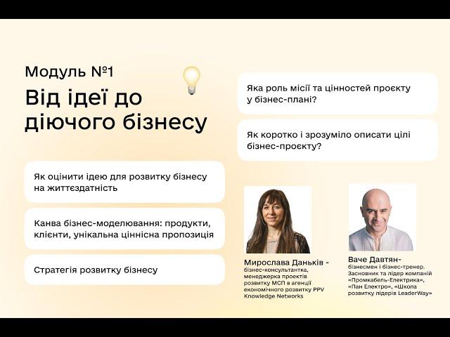 Модуль №1 «Від ідеї до діючого бізнесу» (Мирослава Даньків, Ваче Давтян)