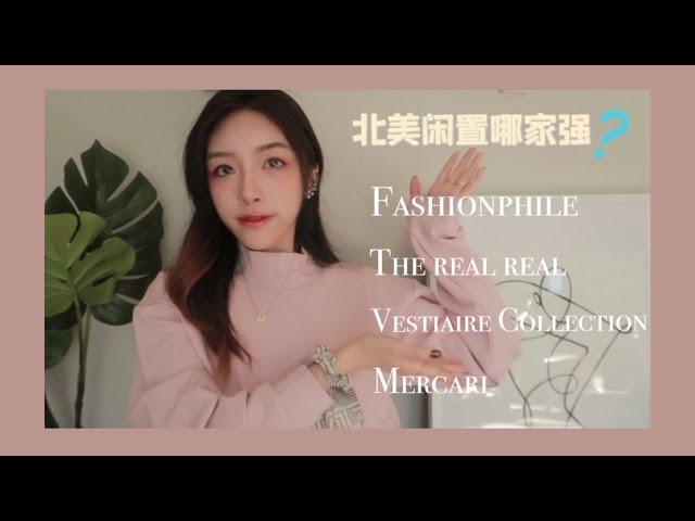 北美卖闲置二手app分享| 如何断舍离我的大牌包包| Fashionphile| The Real Real| vestiaire collective | Mercari使用心得|闲置交易|二手平台