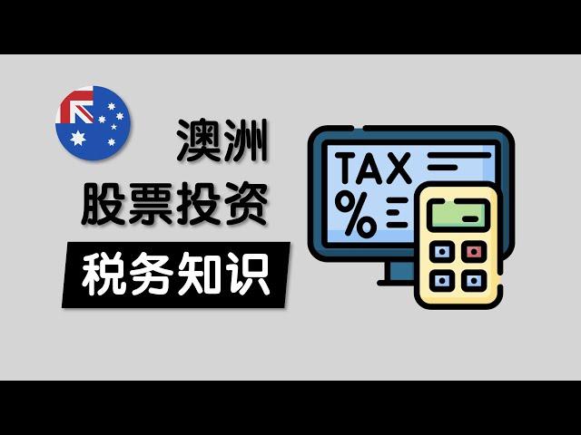 澳洲股票投资税务TAX知识入门 | Franking Credit是啥? Dividend分红要交税吗？ShareSight Stock Portfolio管理报告 Invest Tax Return