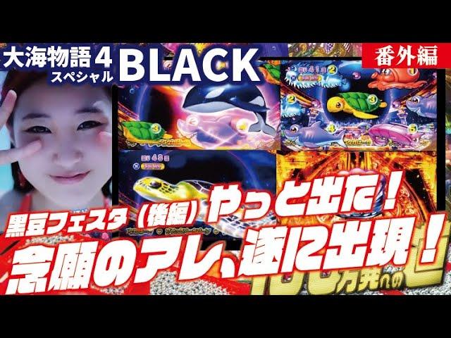 【目指すは】P大海物語4スペシャルBLACK（後編） 2024/09/28【貯玉100万発】