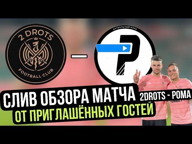 СЛИВ ОБЗОРА И ГОЛОВ МАЧТА 2DROTS - РОМА ОТ ПРИГЛАШЁННОГО ГОСТЯ  #амкал #2drots #вгик #мкс #коваль