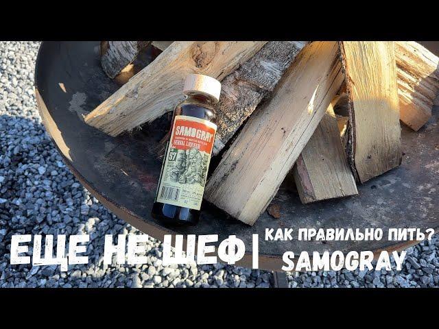 Убийца ягера!? Samogray herbal liqueur! Как правильно пить?