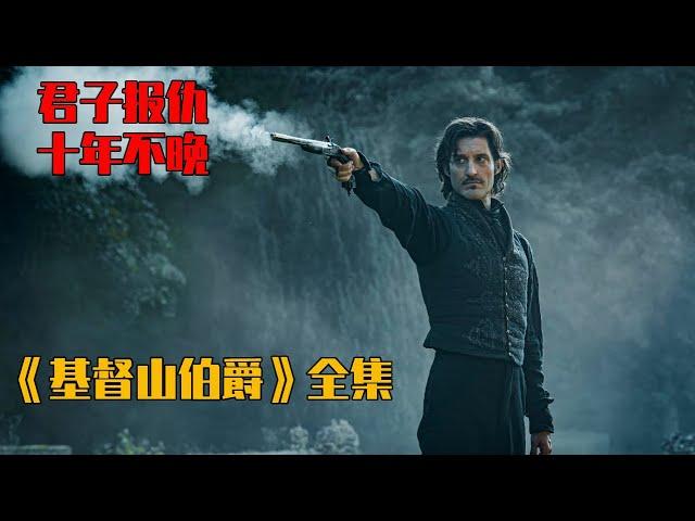 男人被人陷害入狱十余年，逃出升天后磨剑十年开启复仇模式！一口气看完史诗级复仇爽片《基督山伯爵》