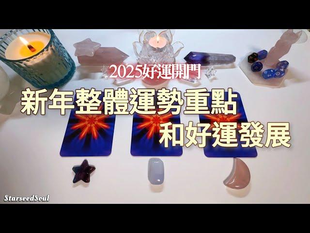 塔羅占卜| 2025好運開門：新年整體運勢重點和好運發展| 宇宙的禮物和指引(Timeless)