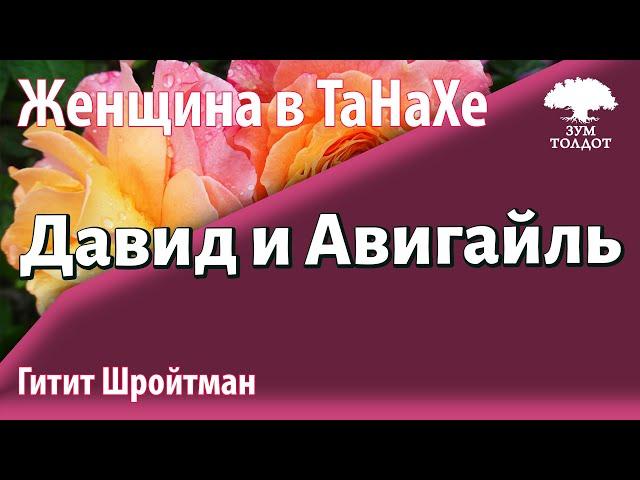 Урок для женщин. Давид и Авигайль. Гитит Шройтман