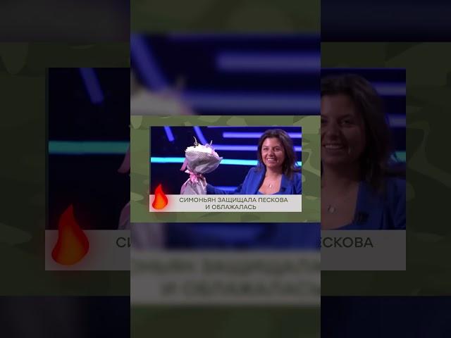 Симоньян ОБОСР*ЛАСЬ в прямом эфире #shorts