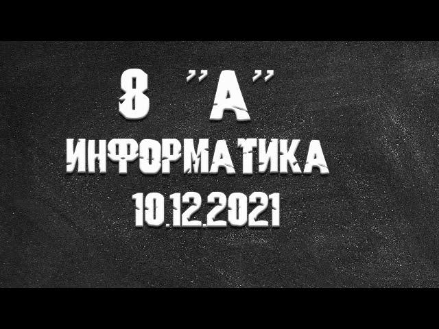 Информатика 8А от 10.12.2021 Василий Новосадов