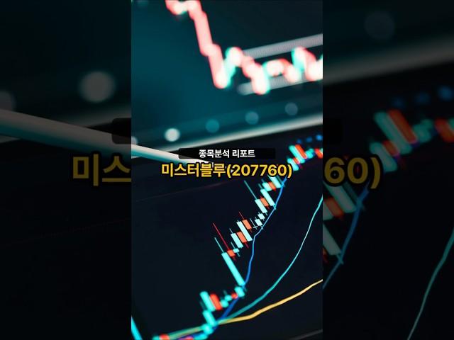 종목분석 리포트] 미스터블루(207760) 20250612 #주식 #증권