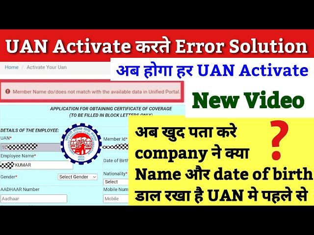 EPFO UAN ACTIVATE 2023 / UAN Activate nahi ho raha hai solution / UAN Activate / UAN Activation / pf