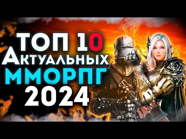 Топ 10 Самых АКТУАЛЬНЫХ ММОРПГ на Пк! Лучшие ММОРПГ в 2024 году!