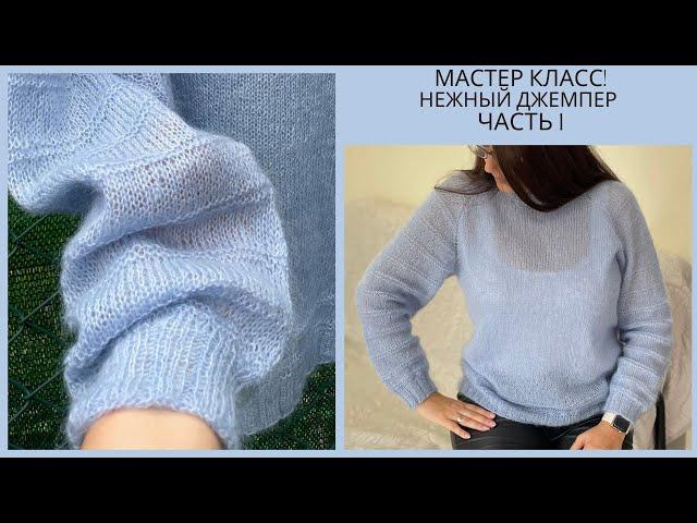 МАСТЕР КЛАСС! ДЖЕМПЕР (нежный, воздушный) Спицами. Часть 1.Jumper, Sweater (knitted).