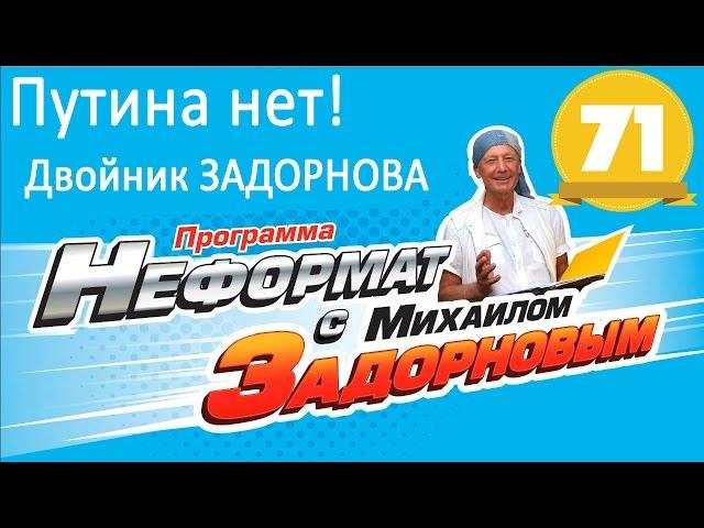 Михаил Задорнов. Путина нет! Задорнов - двойник. Обама - молодец | Неформат на Юмор ФМ