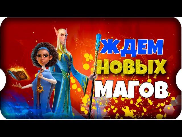 ПОДГОТОВКА к НОВЫМ МАГАМ  игра Call of Dragons