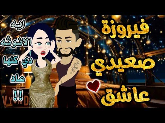 فيروزة صعيدي عاشق.من اروع قصص الرومانسيه علي حكايه وروايه بطوطه.قصة رومانسية ممتعه جدا.قصه كامله