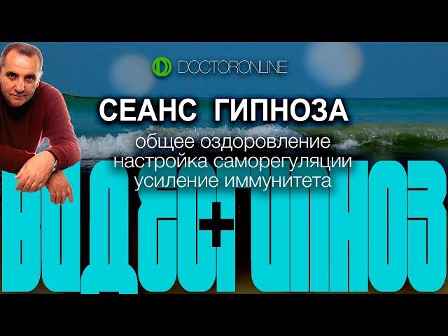 А. Ракицкий. Сеанс гипноза. Общее оздоровление. Настройка саморегуляции. Усиление иммунитета.