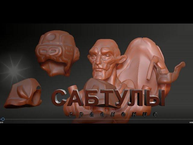 Sculptris и ZBrush  сабтулы часть 1