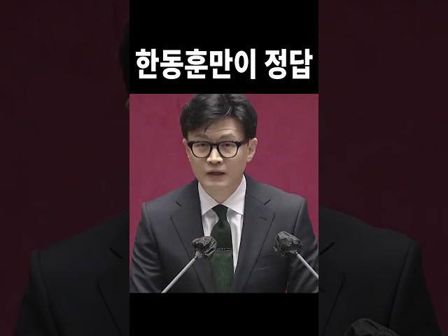 한동훈만이 정답인 이유 #위드후니