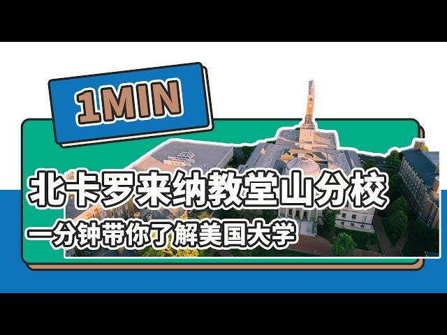 一分钟了解美国北卡罗来纳大学教堂山分校——续航教育可视化大数据