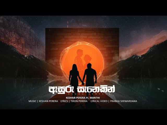 KESHAN PERERA FT. MANTHI - ASURU SENEKIN (ඇසුරු සැනෙකින්) Official Lyric Video