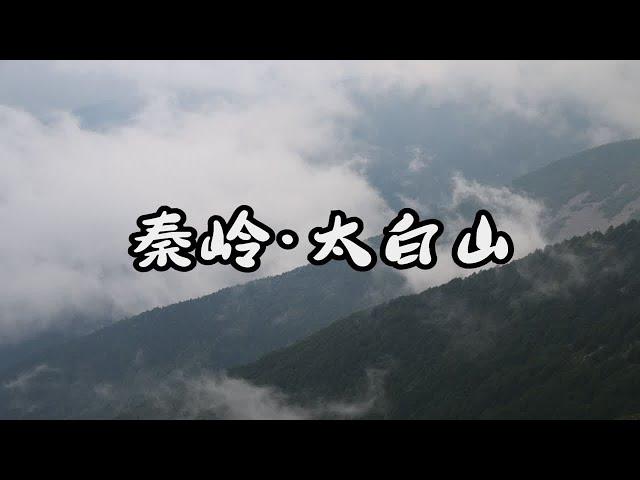 好一座仙山！秦岭主峰太白山，南北分界线如此明显！